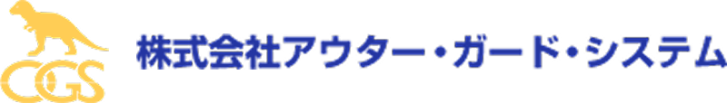 株式会社アウターガードシステム
