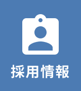 採用情報